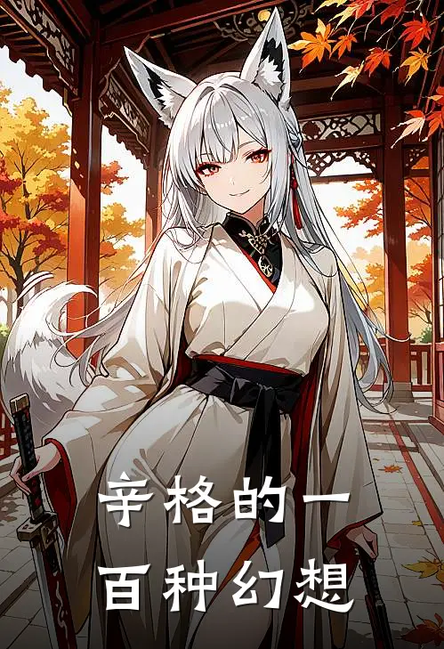 辛格的一百种幻想