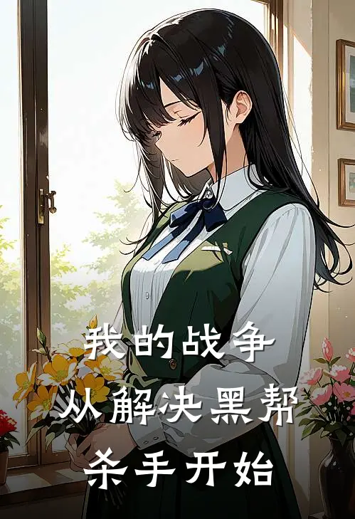 我的战争，从解决黑帮杀手开始