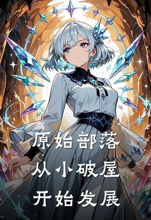 原始部落：从小破屋开始发展