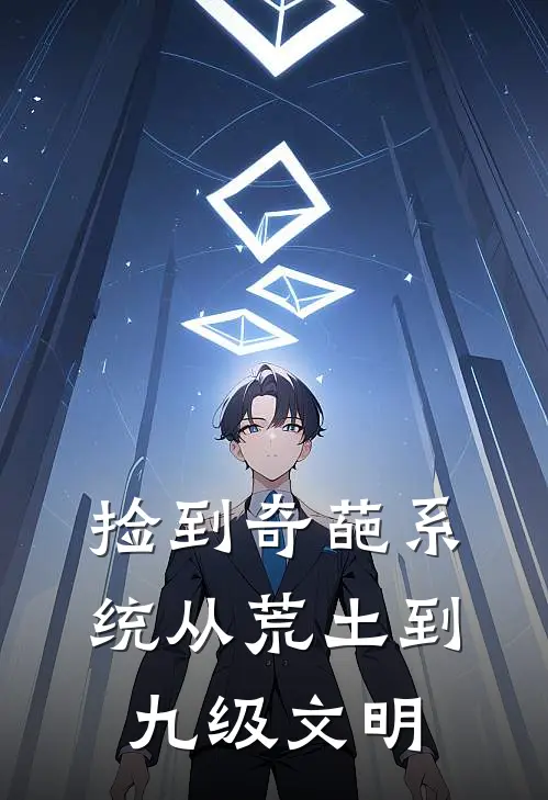 捡到奇葩系统从荒土到九级文明