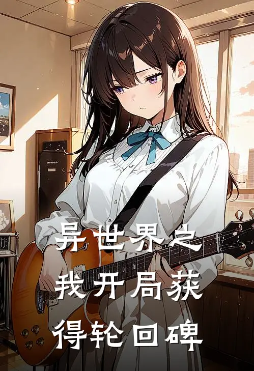 异世界之我开局获得轮回碑