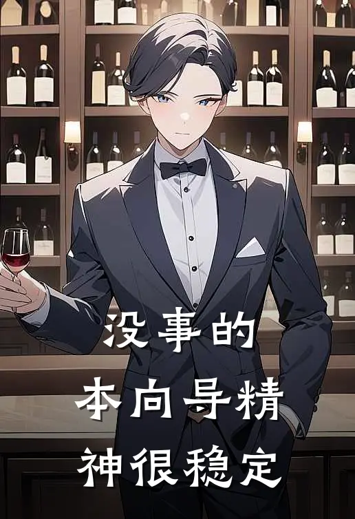 没事的，本向导精神很稳定