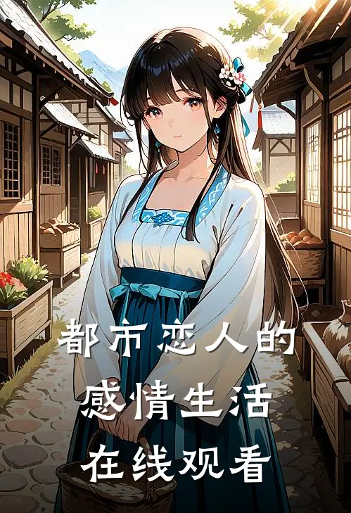 都市恋人的感情生活在线观看