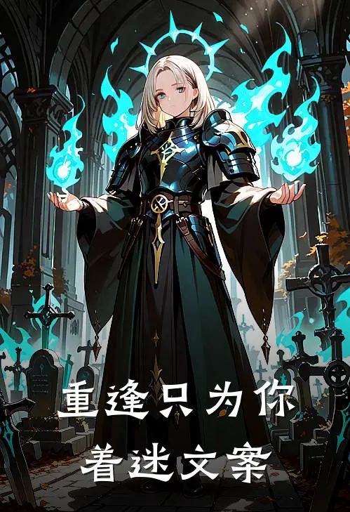 重逢只为你着迷文案