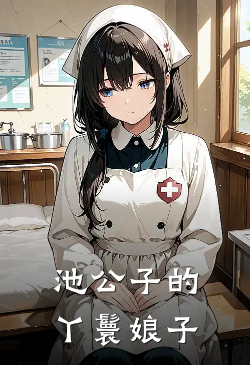 池公子的丫鬟娘子