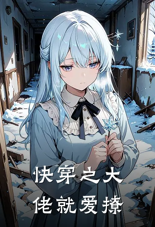 快穿之大佬就爱撩