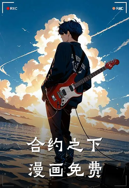 合约之下漫画免费