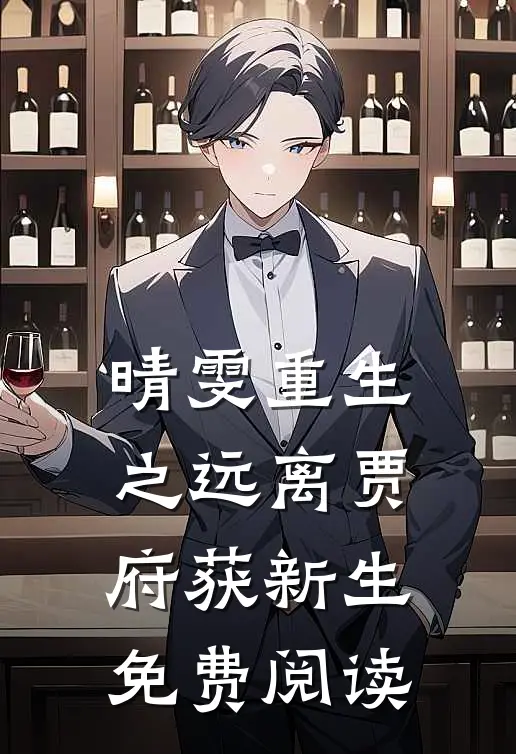 晴雯重生之远离贾府获新生免费阅读