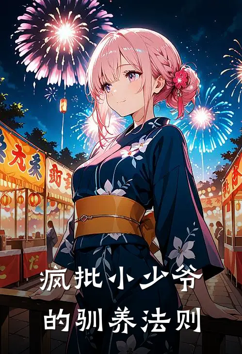 疯批小少爷的驯养法则