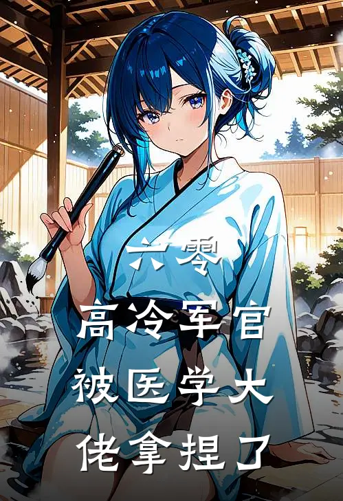 六零：高冷军官被医学大佬拿捏了