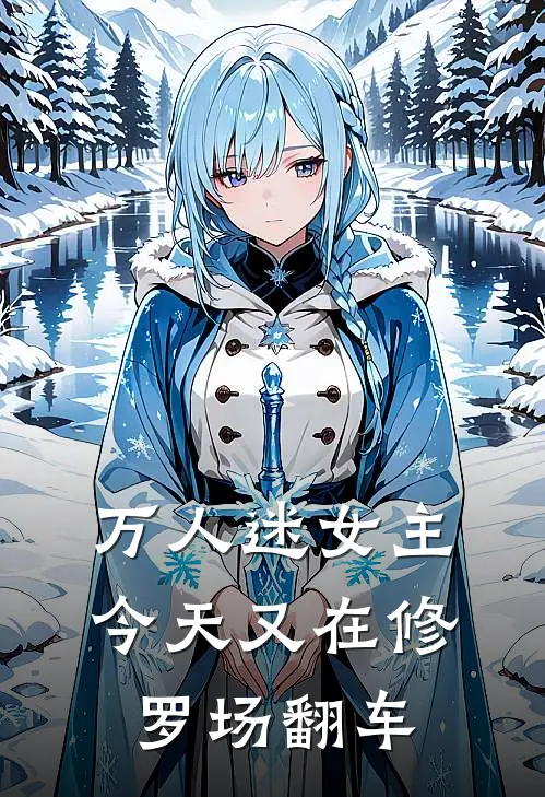 万人迷女主今天又在修罗场翻车