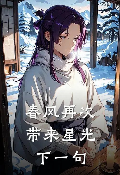 春风再次带来星光下一句