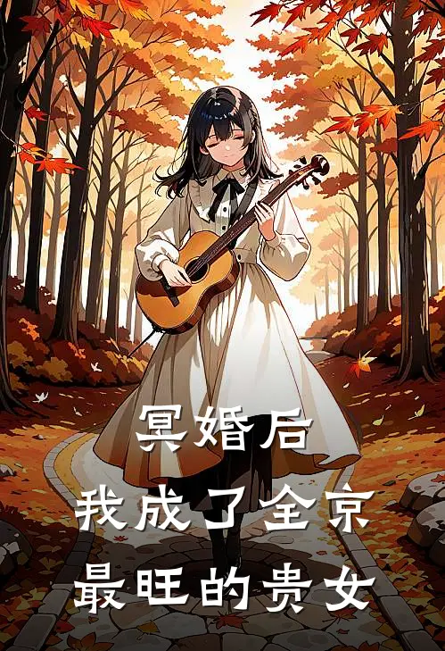 冥婚后，我成了全京最旺的贵女