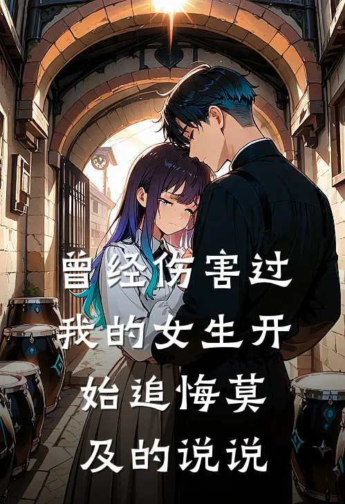 曾经伤害过我的女生开始追悔莫及的说说