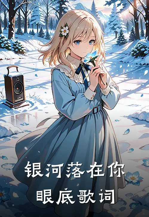 银河落在你眼底歌词