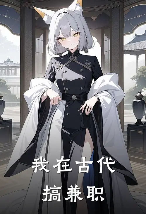 我在古代搞兼职