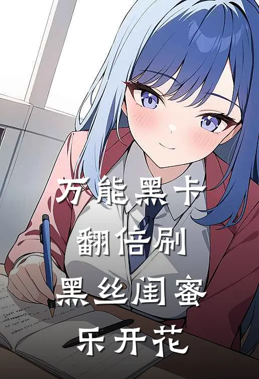 万能黑卡翻倍刷，黑丝闺蜜乐开花