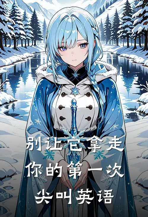 别让它拿走你的第一次尖叫英语