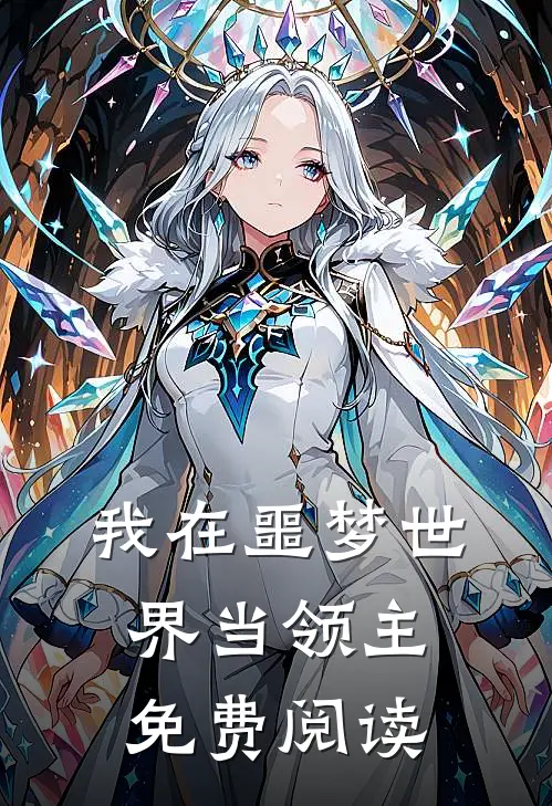 我在噩梦世界当领主免费阅读