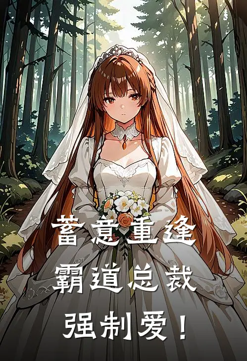 蓄意重逢，霸道总裁强制爱！