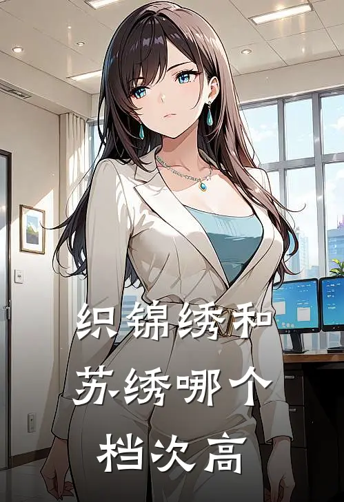 织锦绣和苏绣哪个档次高