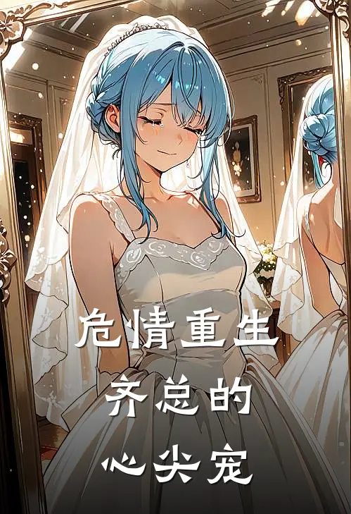 危情重生：齐总的心尖宠