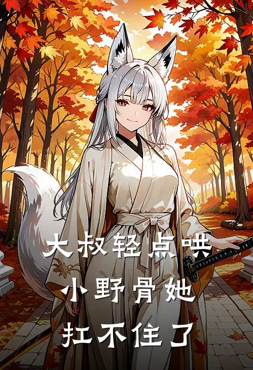 大叔轻点哄，小野骨她扛不住了