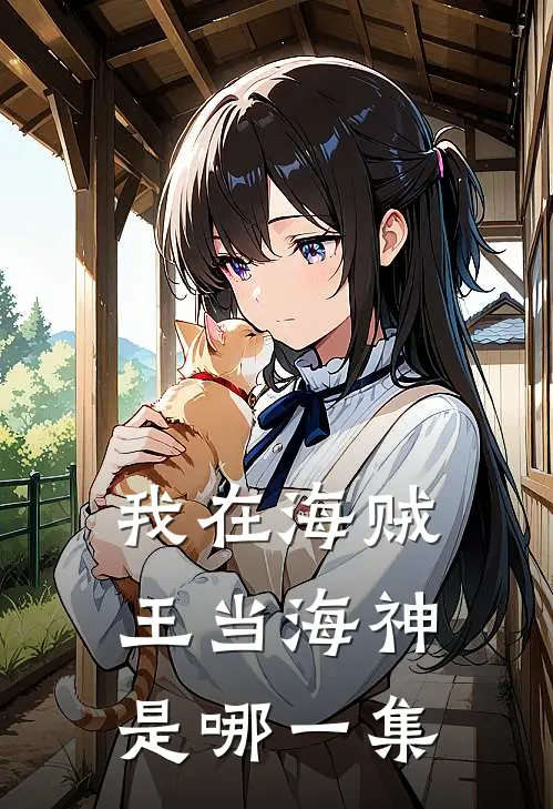 我在海贼王当海神是哪一集