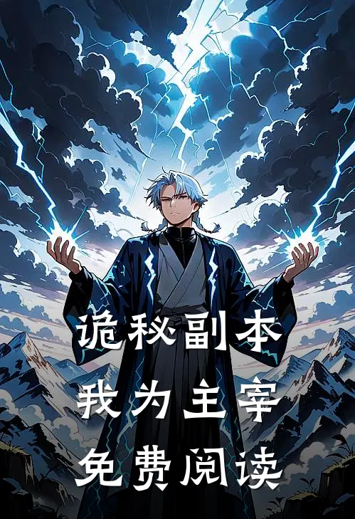 诡秘副本我为主宰免费阅读