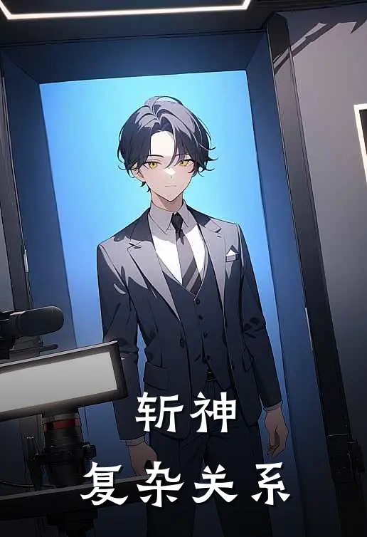 斩神：复杂关系