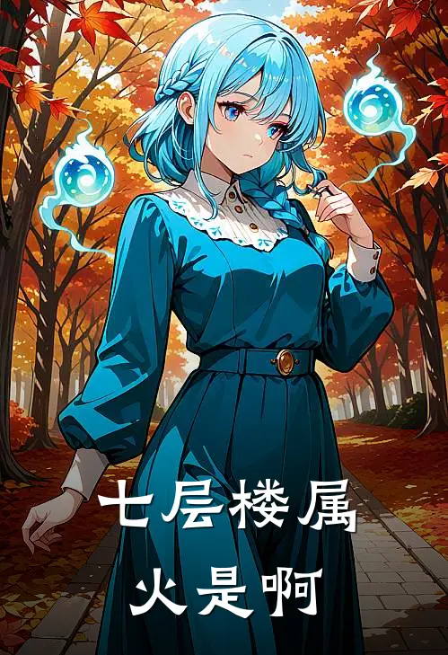 七层楼属火是啊