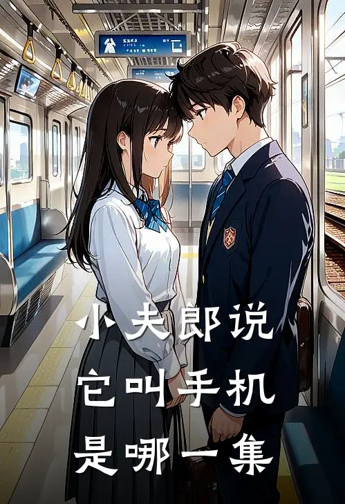 小夫郎说它叫手机是哪一集