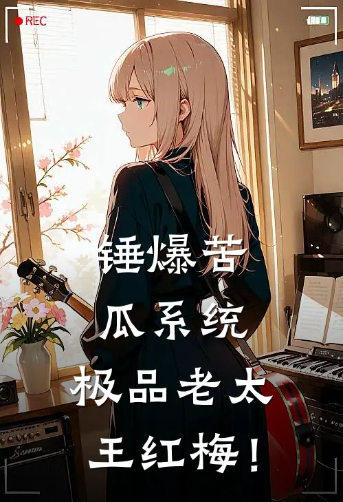 锤爆苦瓜系统，极品老太王红梅！