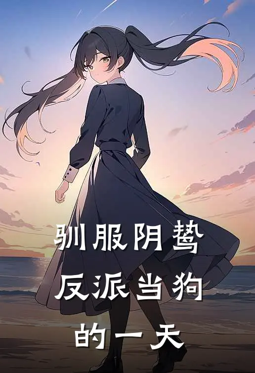 驯服阴鸷反派当狗的一天