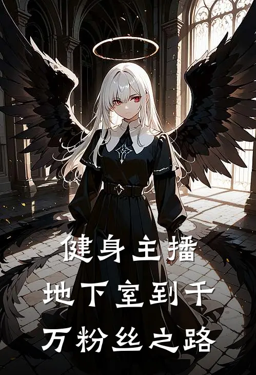 健身主播：地下室到千万粉丝之路