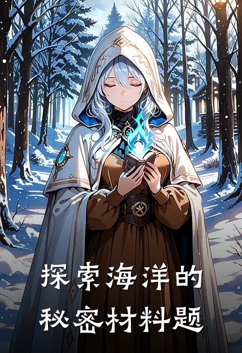 探索海洋的秘密材料题