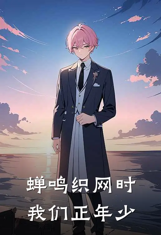 蝉鸣织网时，我们正年少