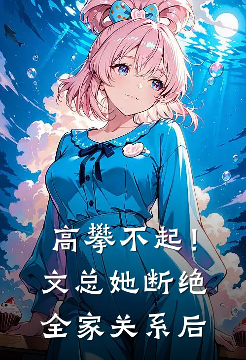 高攀不起！文总她断绝全家关系后