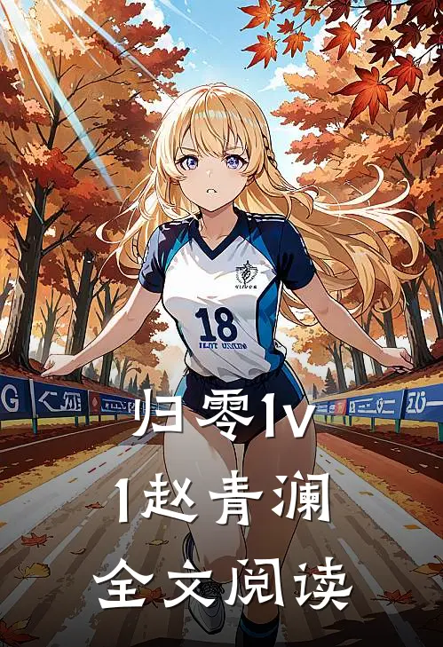 归零1v1赵青澜全文阅读