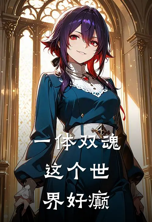 一体双魂，这个世界好癫