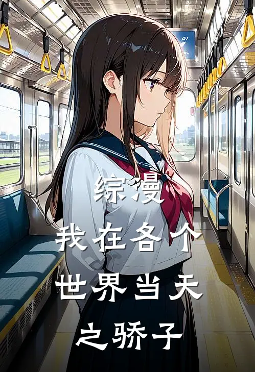 综漫：我在各个世界当天之骄子