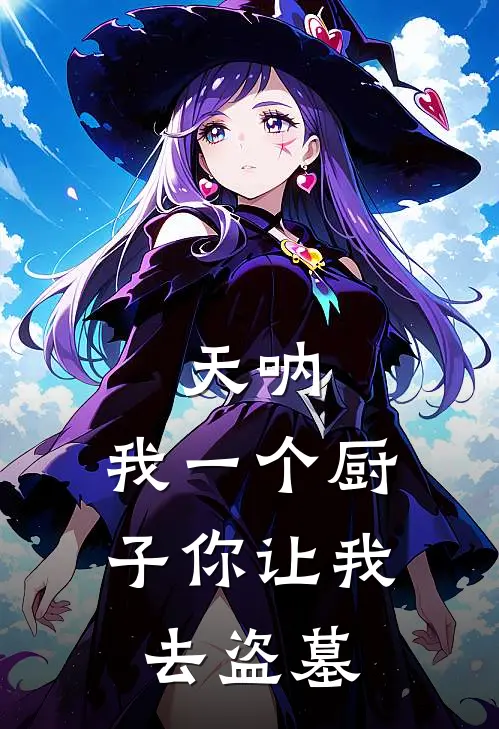 天呐，我一个厨子你让我去盗墓