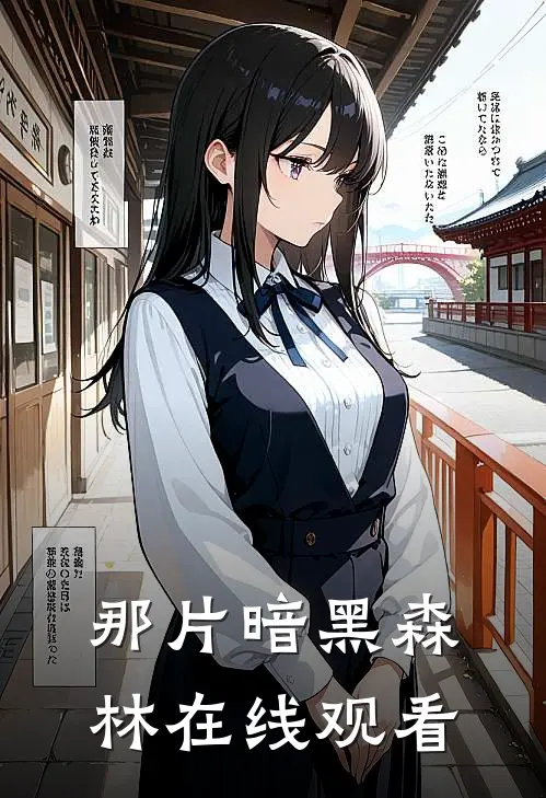 那片暗黑森林在线观看