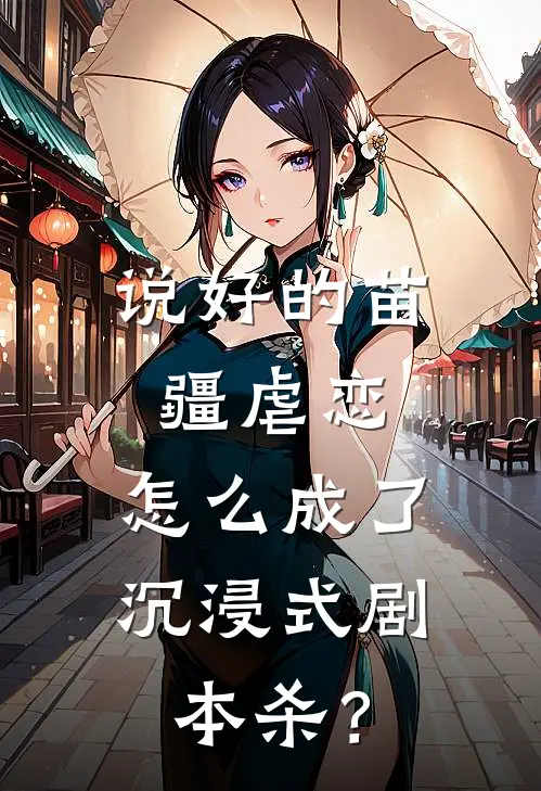 说好的苗疆虐恋，怎么成了沉浸式剧本杀？