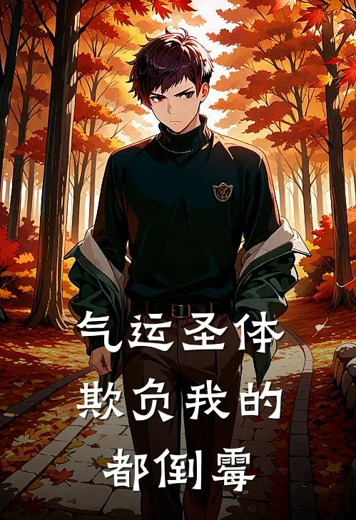 气运圣体，欺负我的都倒霉