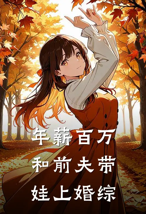 年薪百万，和前夫带娃上婚综