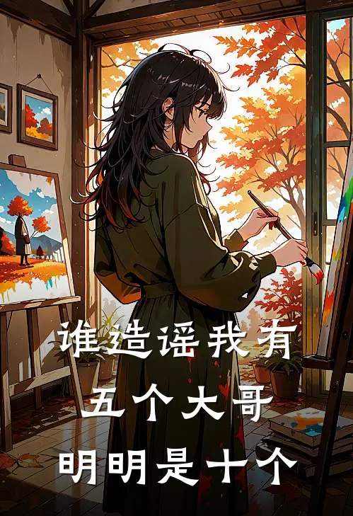 谁造谣我有五个大哥，明明是十个