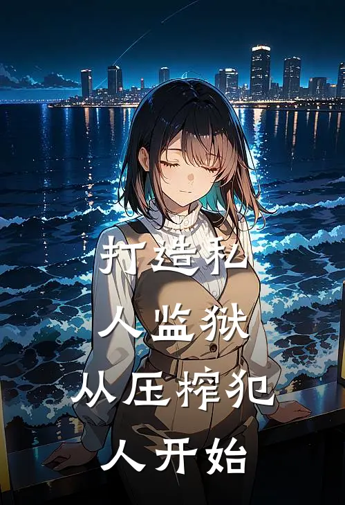 打造私人监狱，从压榨犯人开始