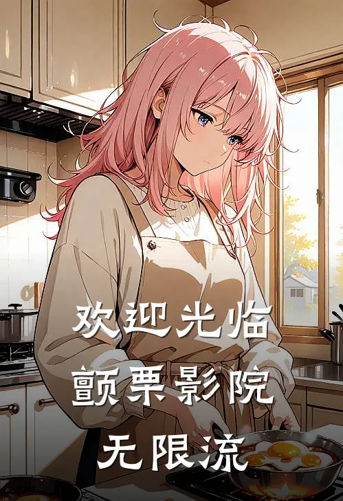 欢迎光临颤栗影院【无限流】