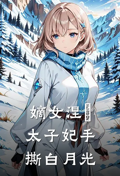嫡女涅槃：太子妃手撕白月光